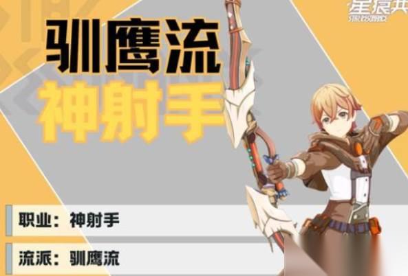 星痕共鸣驯鹰带什么技能