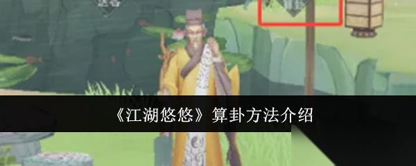 江湖悠悠怎么玩算卦这事儿