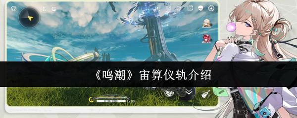 鸣潮 宙算仪轨介绍