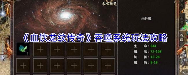 血饮龙纹传奇 吞噬系统玩法攻略