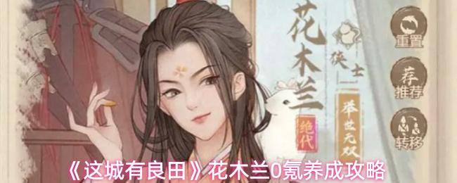 这城有良田 花木兰0氪养成攻略
