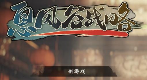 息风谷战略 创意工坊MOD使用教程