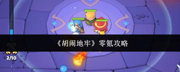 胡闹地牢 零氪攻略