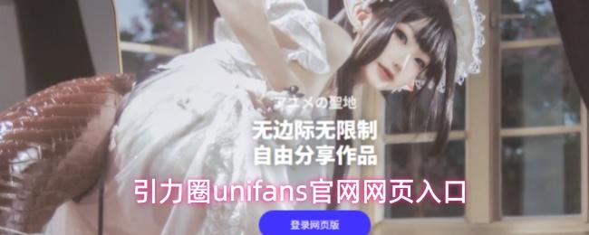 引力圈unifans官网网页入口