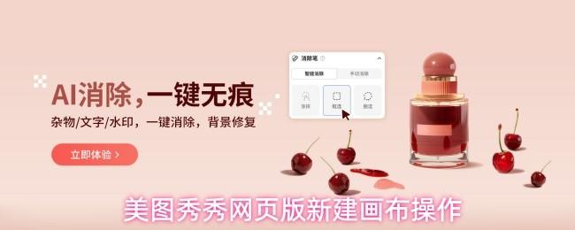 美图秀秀网页版新建画布操作