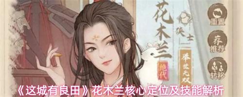 这城有良田花木兰核心定位是什么 花木兰核心定位及技能一览