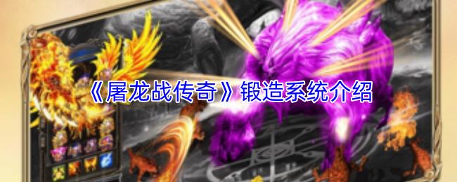 屠龙战传奇 锻造系统介绍