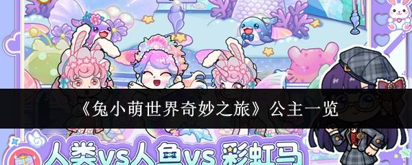 兔小萌世界奇妙之旅 公主一览