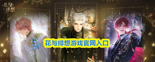 花与绯想游戏官网入口