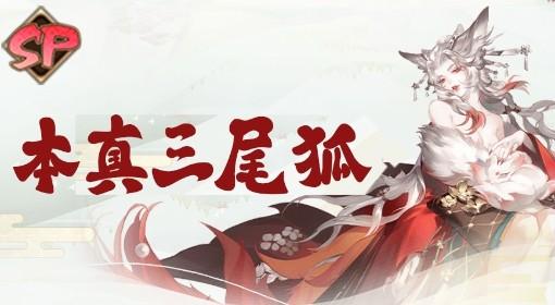 阴阳师 本真三尾狐培养一图流