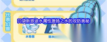 口袋新旅途水属性激扬之水有什么攻防奥秘