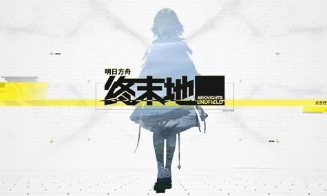 明日方舟终末地开荒注意事项