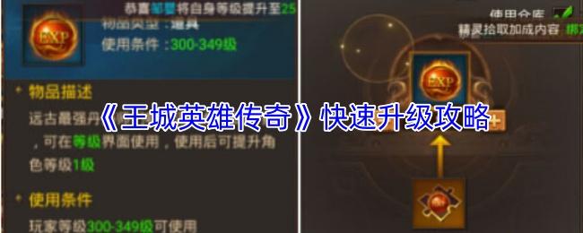 王城英雄传奇 快速升级攻略