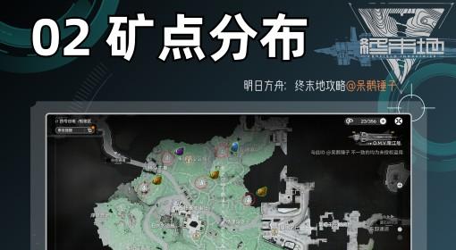 明日方舟：终末地 矿点分布一览