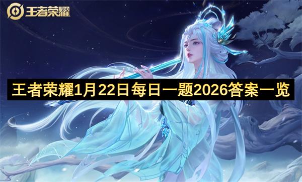 王者荣耀1月22日每日一题2026答案一览
