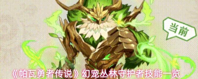 帕瓦勇者传说 幻宠丛林守护者技能一览