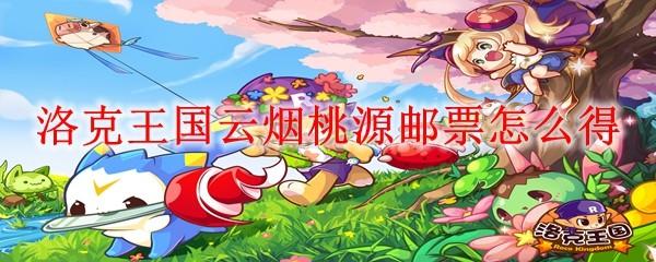 洛克王国云烟桃源邮票怎么得