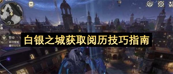 白银之城获取阅历技巧指南