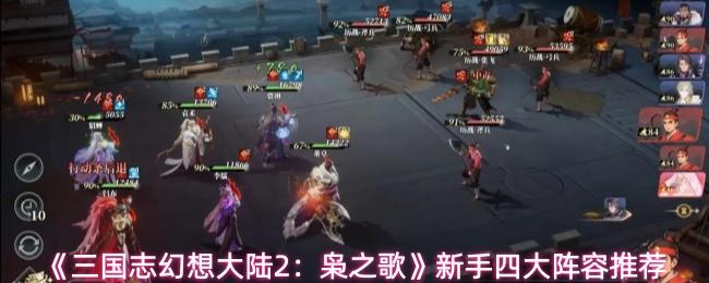三国志幻想大陆2：枭之歌 新手四大阵容推荐