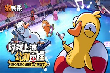 鹅鸭杀隐藏时装及表情怎么获得 隐藏时装及表情获取攻略