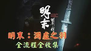 明末渊虚之羽武器怎么全收集