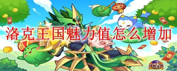 洛克王国魅力值怎么增加
