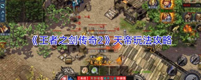 王者之剑传奇2 天帝玩法攻略