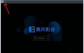 暴风影音如何设置一次减速时间