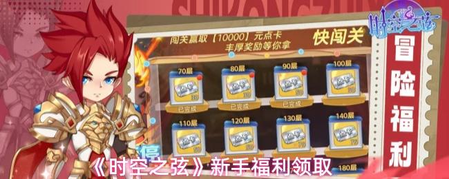 时空之弦 新手福利领取