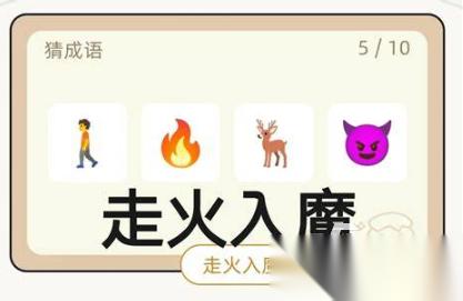 受欢迎的游戏看图猜成语大全2026 火爆的看图猜成语游戏分享