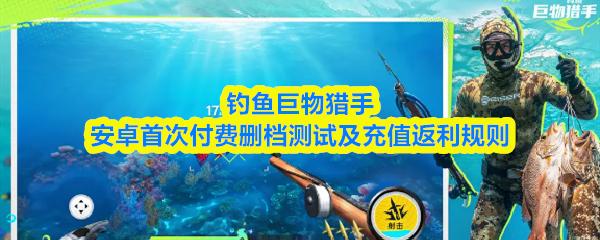 钓鱼巨物猎手安卓首次付费删档测试及充值返利规则