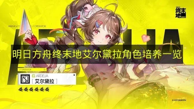 明日方舟终末地 艾尔黛拉角色培养一览