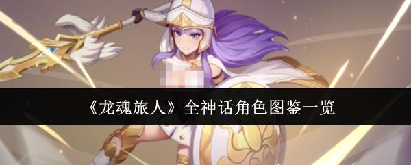 龙魂旅人 全神话角色图鉴一览