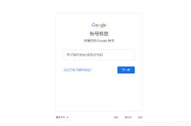 如何恢复谷歌邮箱账号