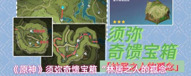 原神 须弥奇馈宝箱“林居之人的孤念”