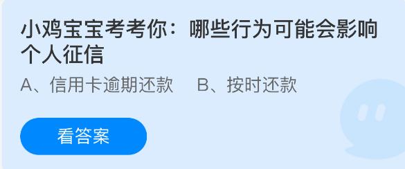 小鸡宝宝考考你：哪些行为可能会影响个人征信