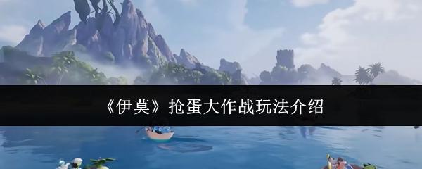 伊莫 抢蛋大作战玩法介绍