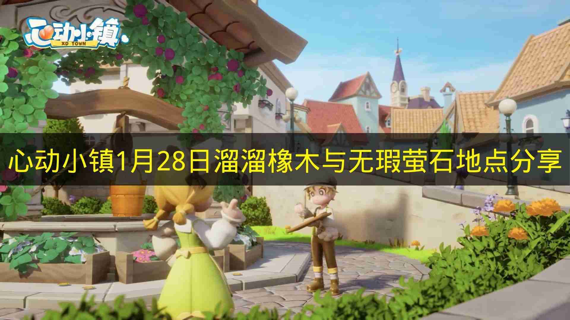 心动小镇 1月28日溜溜橡木与无瑕萤石地点分享