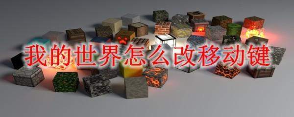 我的世界怎么改移动键