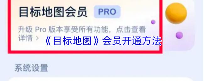 目标地图 会员开通方法