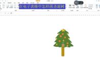 excel表格怎么画圣诞树