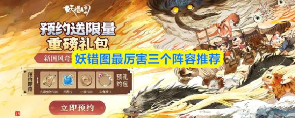 妖错图最厉害三个阵容推荐