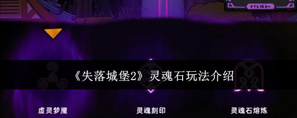 失落城堡2 灵魂石玩法介绍