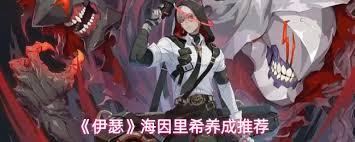 伊瑟海因里希技能加点方法