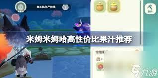 米姆米姆哈高性价比果汁有哪些