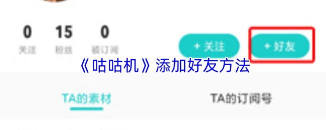 咕咕机 添加好友方法