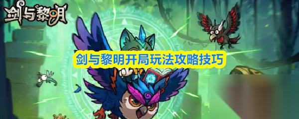 剑与黎明开局玩法怎么玩 剑与黎明开局玩法攻略技巧