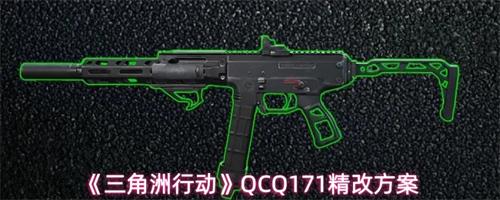 三角洲行动QCQ171精改方案 QCQ171史诗级改装推荐