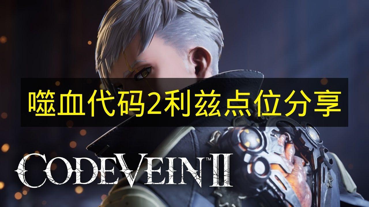 噬血代码2 利兹点位分享