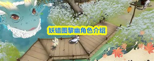 妖错图黎幽角色介绍 妖错图黎幽角色技能解析